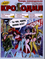 Обложка для Новый Крокодил, 2003 , № 31.pdf